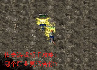 传奇游戏新手攻略:哪个职业更适合你? 传奇游戏新手攻略:哪个职业更适合你?
