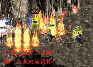 传奇游戏新手攻略:哪个职业更适合你? 传奇游戏新手攻略:哪个职业更适合你?
