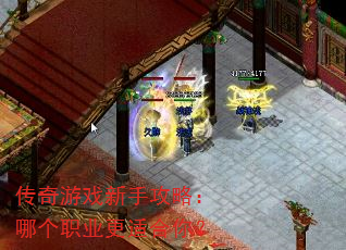 传奇游戏新手攻略:哪个职业更适合你? 传奇游戏新手攻略:哪个职业更适合你?