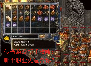 传奇游戏新手攻略:哪个职业更适合你? 传奇游戏新手攻略:哪个职业更适合你?