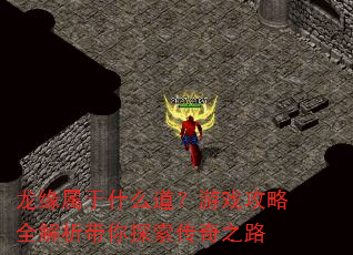 龙缘属于什么道?游戏攻略全解析带你探索传奇之路 龙缘属于什么道?游戏攻略全解析带你探索传奇之路