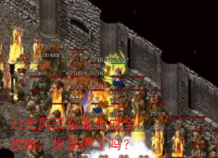 刀光风云装备合成全攻略,你掌握了吗? 刀光风云装备合成全攻略,你掌握了吗?