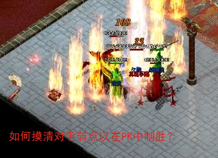 如何摸清对手弱点以在PK中制胜? 如何摸清对手弱点以在PK中制胜?