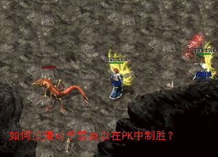 如何摸清对手弱点以在PK中制胜? 如何摸清对手弱点以在PK中制胜?