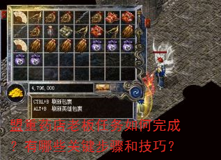 盟重药店老板任务如何完成?有哪些关键步骤和技巧? 盟重药店老板任务如何完成?有哪些关键步骤和技巧?
