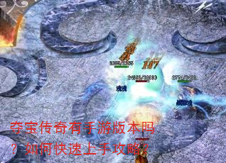 夺宝传奇有手游版本吗?如何快速上手攻略? 夺宝传奇有手游版本吗?如何快速上手攻略?