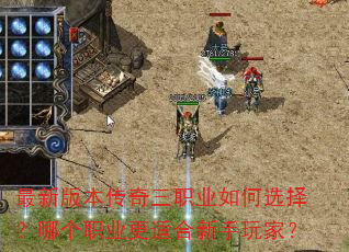 最新版本传奇三职业如何选择?哪个职业更适合新手玩家? 最新版本传奇三职业如何选择?哪个职业更适合新手玩家?