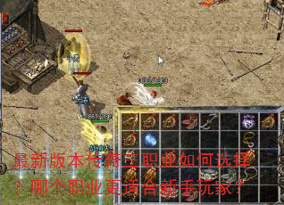 最新版本传奇三职业如何选择?哪个职业更适合新手玩家? 最新版本传奇三职业如何选择?哪个职业更适合新手玩家?