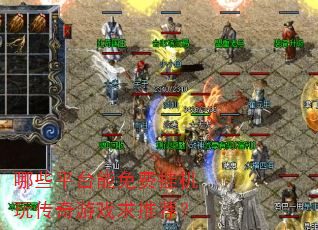 哪些平台能免费挂机玩传奇游戏求推荐? 哪些平台能免费挂机玩传奇游戏求推荐?