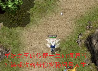 军统之王的传奇一生如何谱写?游戏攻略带你揭秘问号人生 军统之王的传奇一生如何谱写?游戏攻略带你揭秘问号人生