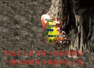 军统之王的传奇一生如何谱写?游戏攻略带你揭秘问号人生 军统之王的传奇一生如何谱写?游戏攻略带你揭秘问号人生