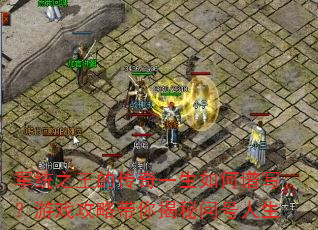 军统之王的传奇一生如何谱写?游戏攻略带你揭秘问号人生 军统之王的传奇一生如何谱写?游戏攻略带你揭秘问号人生