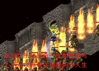 军统之王的传奇一生如何谱写?游戏攻略带你揭秘问号人生 军统之王的传奇一生如何谱写?游戏攻略带你揭秘问号人生