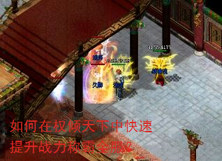 如何在权倾天下中快速提升战力称霸全服? 如何在权倾天下中快速提升战力称霸全服?