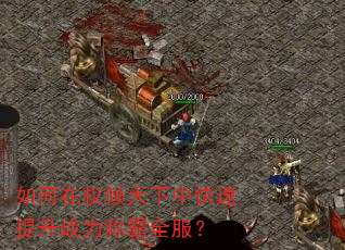 如何在权倾天下中快速提升战力称霸全服? 如何在权倾天下中快速提升战力称霸全服?