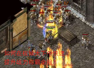 如何在权倾天下中快速提升战力称霸全服? 如何在权倾天下中快速提升战力称霸全服?