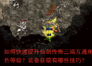 如何快速提升仙剑传奇三端互通角色等级?装备获取有哪些技巧? 如何快速提升仙剑传奇三端互通角色等级?装备获取有哪些技巧?
