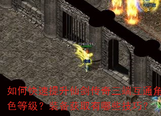 如何快速提升仙剑传奇三端互通角色等级?装备获取有哪些技巧? 如何快速提升仙剑传奇三端互通角色等级?装备获取有哪些技巧?