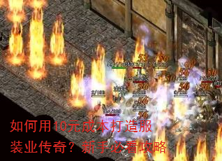 如何用10元成本打造服装业传奇?新手必看攻略 如何用10元成本打造服装业传奇?新手必看攻略