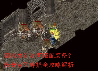御风而行如何搭配装备?传奇冒险穿搭全攻略解析 御风而行如何搭配装备?传奇冒险穿搭全攻略解析