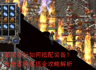 御风而行如何搭配装备?传奇冒险穿搭全攻略解析 御风而行如何搭配装备?传奇冒险穿搭全攻略解析