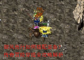 御风而行如何搭配装备?传奇冒险穿搭全攻略解析 御风而行如何搭配装备?传奇冒险穿搭全攻略解析