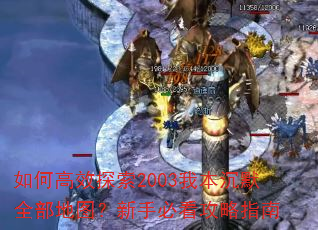 如何高效探索2003我本沉默全部地图?新手必看攻略指南 如何高效探索2003我本沉默全部地图?新手必看攻略指南