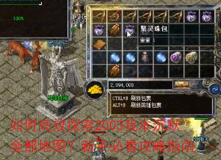 如何高效探索2003我本沉默全部地图?新手必看攻略指南 如何高效探索2003我本沉默全部地图?新手必看攻略指南