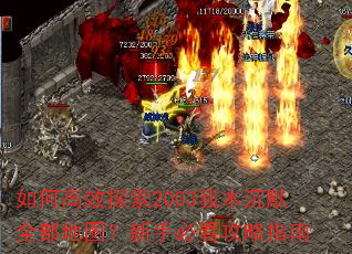 如何高效探索2003我本沉默全部地图?新手必看攻略指南 如何高效探索2003我本沉默全部地图?新手必看攻略指南