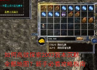 如何高效探索2003我本沉默全部地图?新手必看攻略指南 如何高效探索2003我本沉默全部地图?新手必看攻略指南
