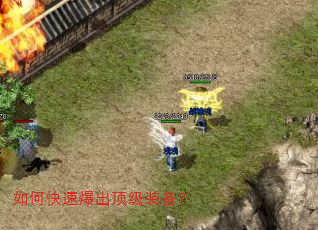 如何快速爆出顶级装备? 如何快速爆出顶级装备?