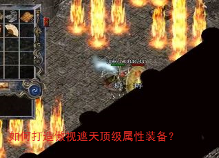如何打造傲视遮天顶级属性装备? 如何打造傲视遮天顶级属性装备?