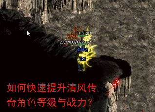 如何快速提升清风传奇角色等级与战力? 如何快速提升清风传奇角色等级与战力?