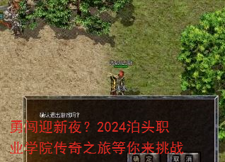 勇闯迎新夜?2024泊头职业学院传奇之旅等你来挑战 勇闯迎新夜?2024泊头职业学院传奇之旅等你来挑战
