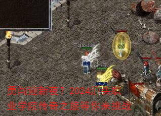 勇闯迎新夜?2024泊头职业学院传奇之旅等你来挑战 勇闯迎新夜?2024泊头职业学院传奇之旅等你来挑战