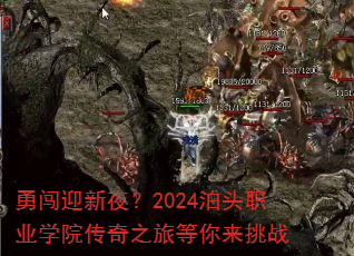 勇闯迎新夜?2024泊头职业学院传奇之旅等你来挑战 勇闯迎新夜?2024泊头职业学院传奇之旅等你来挑战