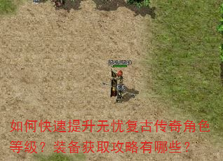 如何快速提升无忧复古传奇角色等级?装备获取攻略有哪些? 如何快速提升无忧复古传奇角色等级?装备获取攻略有哪些?