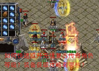 如何快速提升无忧复古传奇角色等级?装备获取攻略有哪些? 如何快速提升无忧复古传奇角色等级?装备获取攻略有哪些?
