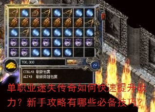 单职业迷失传奇如何快速提升战力?新手攻略有哪些必备技巧? 单职业迷失传奇如何快速提升战力?新手攻略有哪些必备技巧?