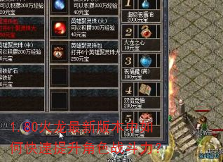 1.80火龙最新版本中如何快速提升角色战斗力? 1.80火龙最新版本中如何快速提升角色战斗力?