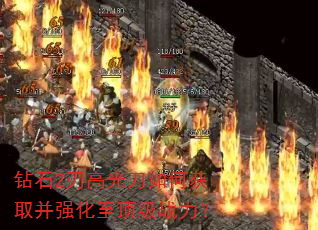 钻石2刃高光刀如何获取并强化至顶级战力? 钻石2刃高光刀如何获取并强化至顶级战力?