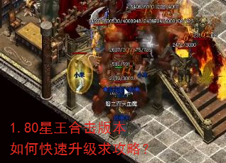 1.80星王合击版本如何快速升级求攻略? 1.80星王合击版本如何快速升级求攻略?