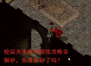 轮回天生传奇游戏攻略全解析,你准备好了吗? 轮回天生传奇游戏攻略全解析,你准备好了吗?