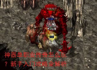 神器单职业传奇怎么玩?新手入门攻略全解析 神器单职业传奇怎么玩?新手入门攻略全解析