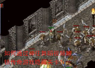 如何通过神往舞蹈视频解锁传奇游戏隐藏关卡? 如何通过神往舞蹈视频解锁传奇游戏隐藏关卡?