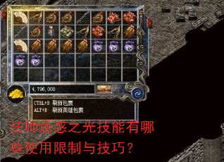 法师诱惑之光技能有哪些使用限制与技巧? 法师诱惑之光技能有哪些使用限制与技巧?