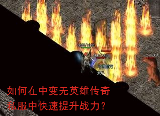 如何在中变无英雄传奇私服中快速提升战力? 如何在中变无英雄传奇私服中快速提升战力?