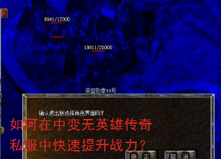 如何在中变无英雄传奇私服中快速提升战力? 如何在中变无英雄传奇私服中快速提升战力?