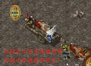 如何在中变无英雄传奇私服中快速提升战力? 如何在中变无英雄传奇私服中快速提升战力?
