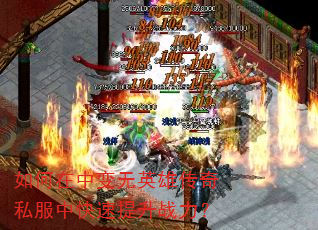 如何在中变无英雄传奇私服中快速提升战力? 如何在中变无英雄传奇私服中快速提升战力?